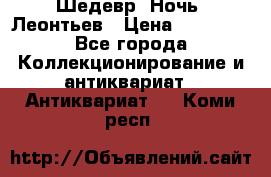 Шедевр “Ночь“ Леонтьев › Цена ­ 50 000 - Все города Коллекционирование и антиквариат » Антиквариат   . Коми респ.